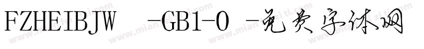 FZHEIBJW -GB1-0字体转换